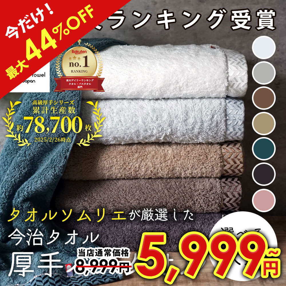 楽天市場】【SALE/最大44%OFF】 高級 超厚手 バスタオル 今治 今治