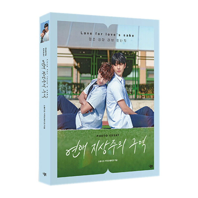 楽天市場】【韓国版】 Love For Love's Sake ( 恋愛至上主義区域