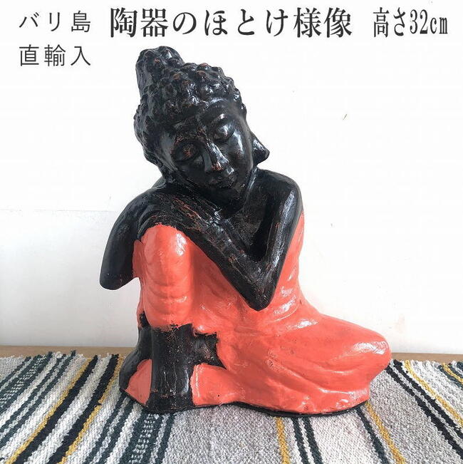 楽天市場】バリ島 置物 素焼オブジェ仏様 ヨガ BOHO ボヘミアン