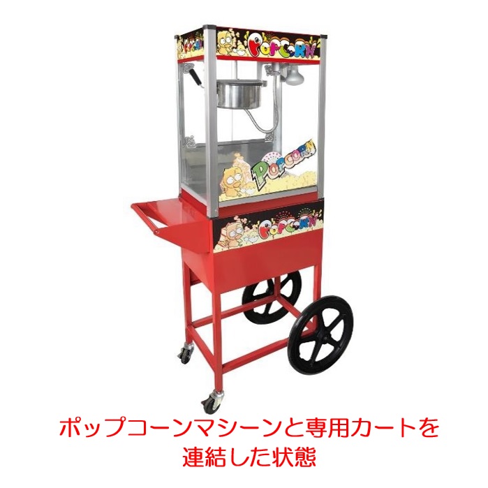 楽天市場】【立春セール!!】 業務用ポップコーンマシーン専用カート 代