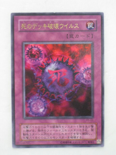 楽天市場】遊戯王 カード【死のデッキ破壊ウイルス】(P5-03)【遊戯王