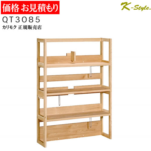 楽天市場】カリモク 学習机 QT3085 書棚 見積 完成品 ボナシェルタ