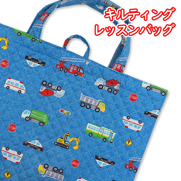 asa】はたらく車のレッスンバッグ シューズバッグ 内布キルティング