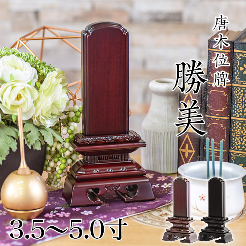 楽天市場】唐木位牌 黒壇 紫壇 「勝美(かつみ)」3.5寸・4.0寸・4.5寸