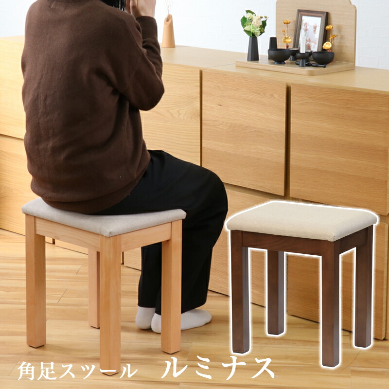 楽天市場】スツール（椅子）「ルミナス」高さ42cm 仏壇 インテリア