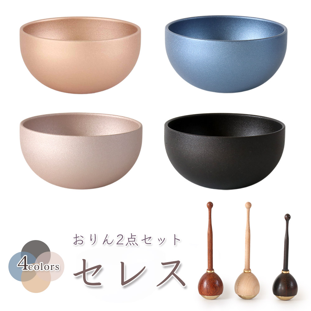 楽天市場】モダン おりん「セレス」2点セット 真鍮製 北欧 艶消し