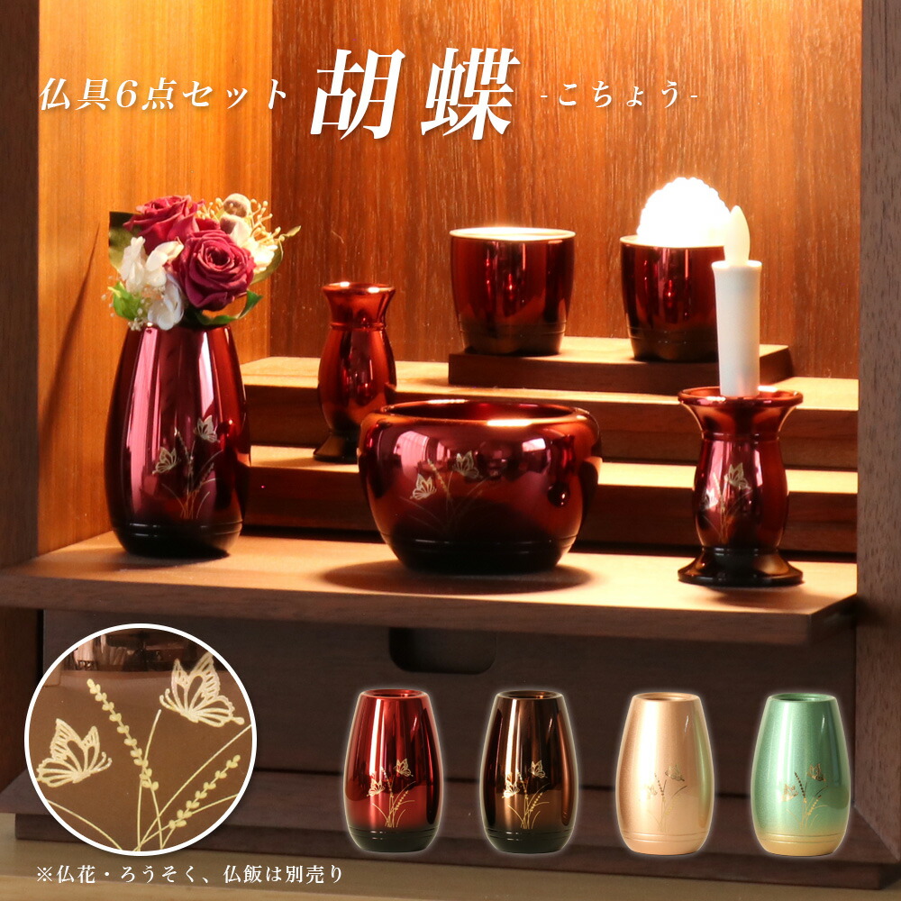 楽天市場】仏具セット【6点】「胡蝶(こちょう)」真鍮製仏具 六具足