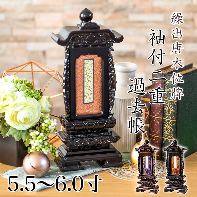 楽天市場】繰出位牌 黒壇 紫壇 「袖付二重過去帳回」 5.5寸・6.0寸