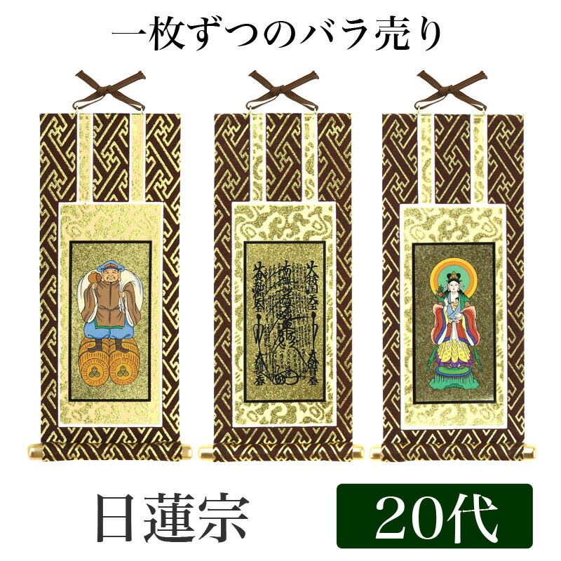 楽天市場】【メール便可能】掛け軸 オリジナル掛軸 「日蓮宗」 20代[高