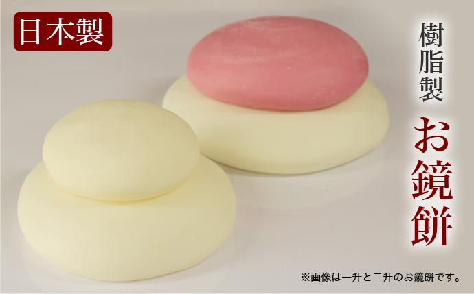 楽天市場】樹脂製お鏡餅 「大サイズ 三升重ね 紅白」 キャップ付き