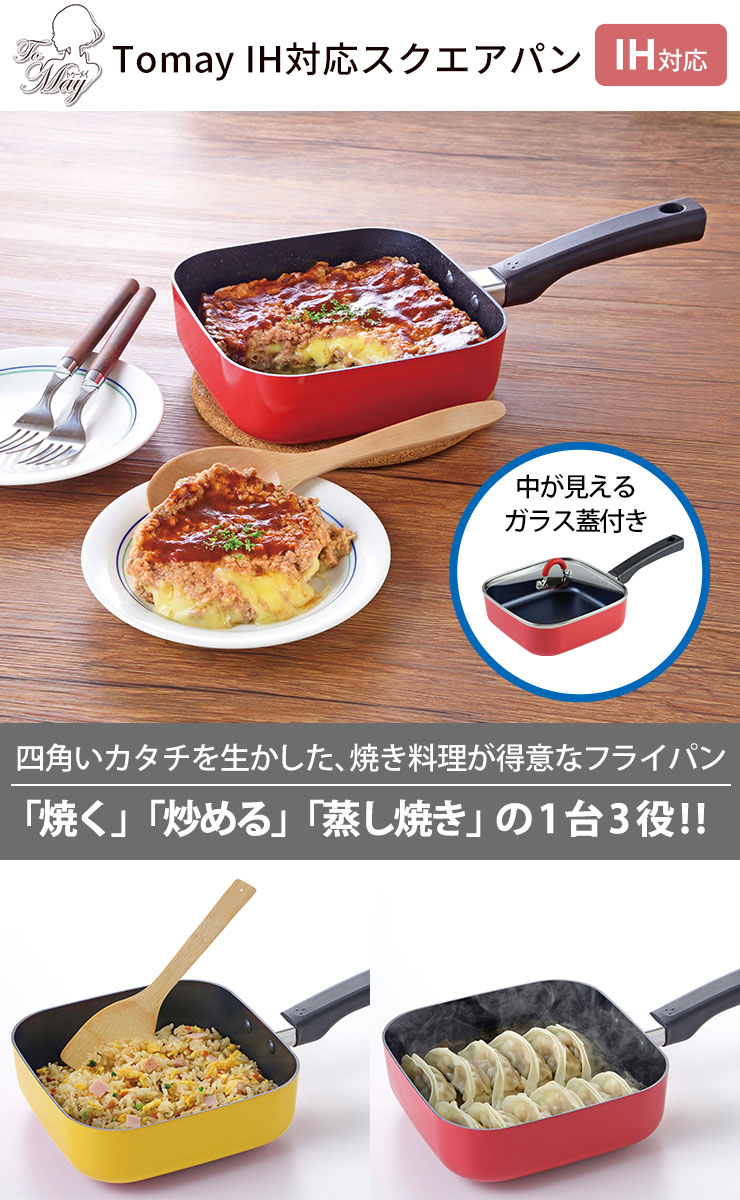 楽天市場】IH対応フライパン［ToMay IH対応スクエアパン] 正方形 18cm