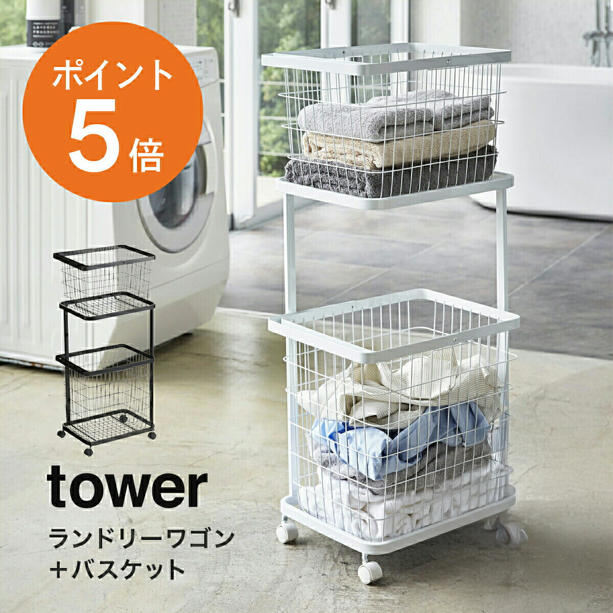 楽天市場】【レビュー特典】[ ランドリーワゴン ＋ バスケット タワー