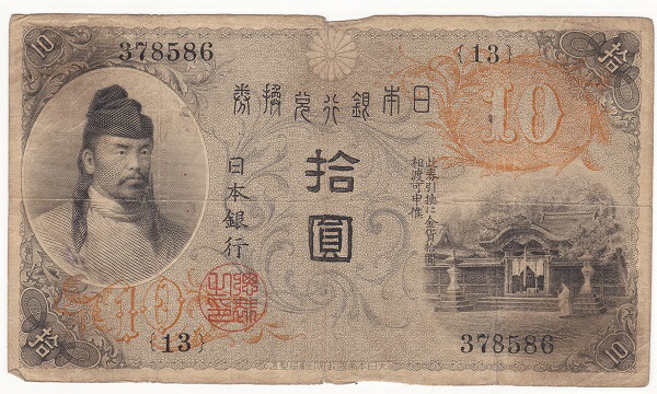 楽天市場】大正兌換銀行券10円 左和気10円 並品 : 紅林コイン