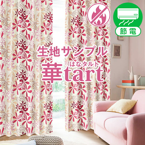 楽天市場】【クーポンセール対象外】北欧花柄遮光カーテン 「華tart