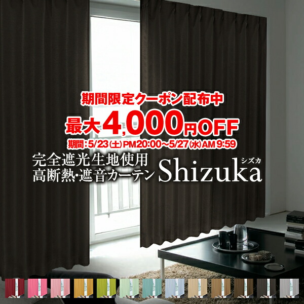 スピカ】【IDC OTSUKA】高級 遮光防炎カーテン 両開き×2 スピカ】【IDC