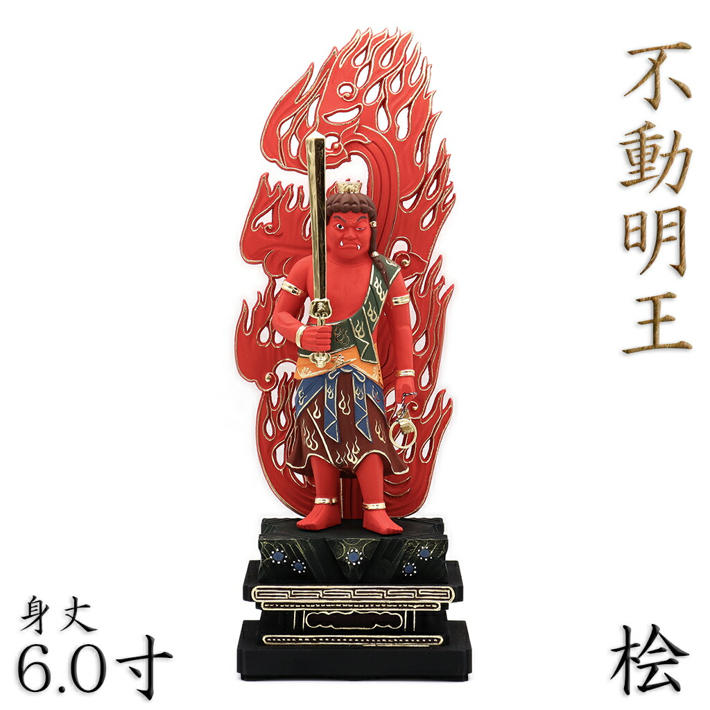 楽天市場】仏像 不動明王 立像 赤不動 6.0寸 四角台 火焔光背 桧木彩色