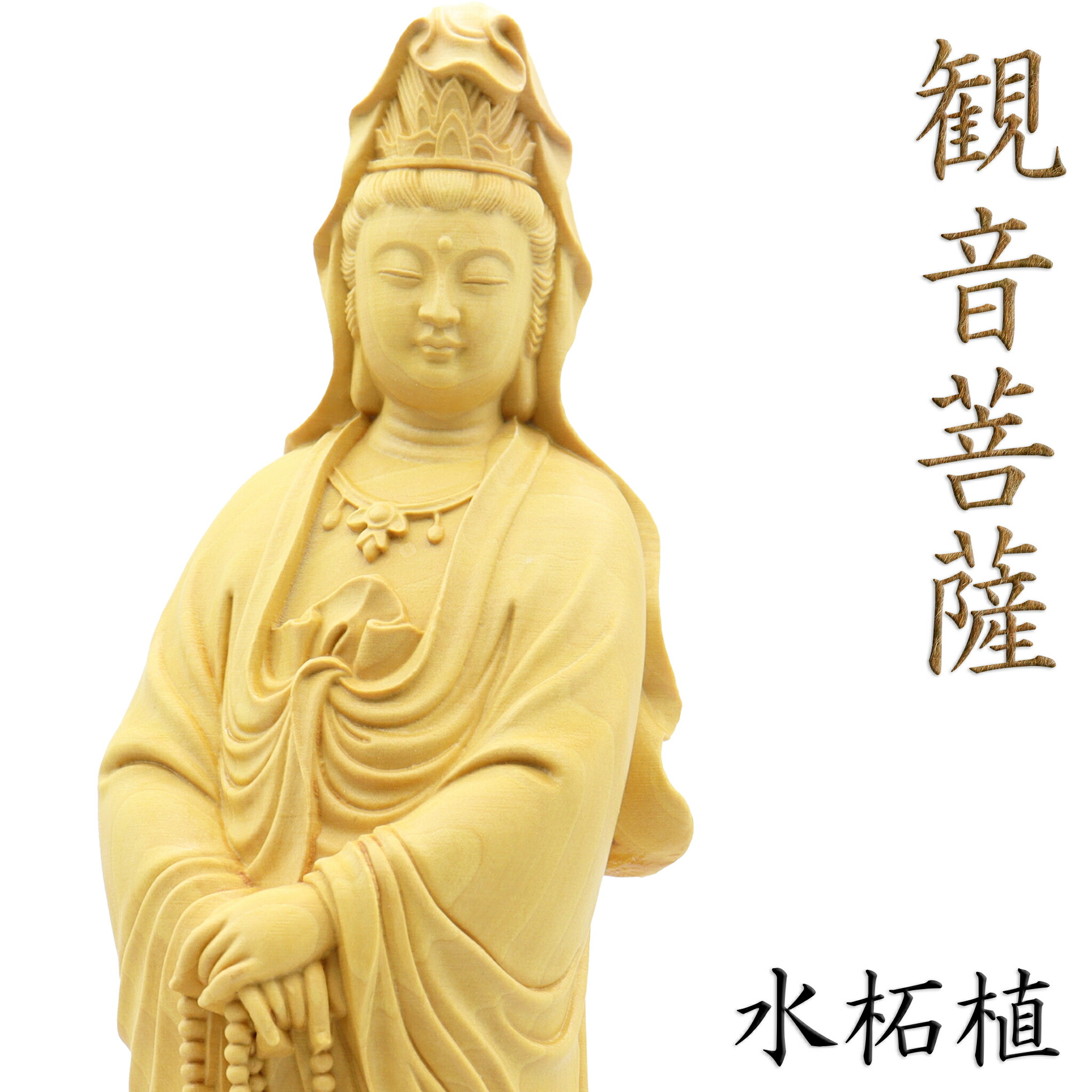楽天市場】仏像 観音菩薩 立像 高さ23cm 水柘植 観音像 観世音菩薩 観