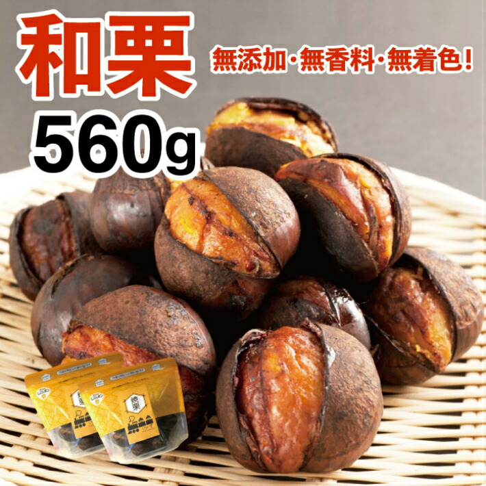 楽天市場】新栗【和栗銀寄せ使用】焼いてお届けホクホク焼栗560g