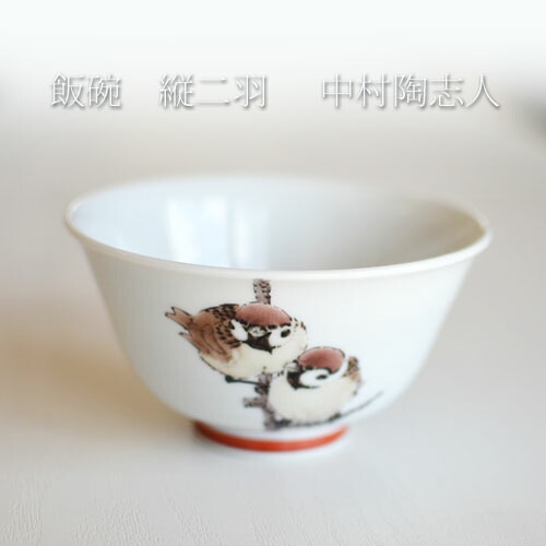 楽天市場】九谷焼 ご飯茶碗 福良雀 縦2羽 飯碗 中村陶志人作 : 九谷焼