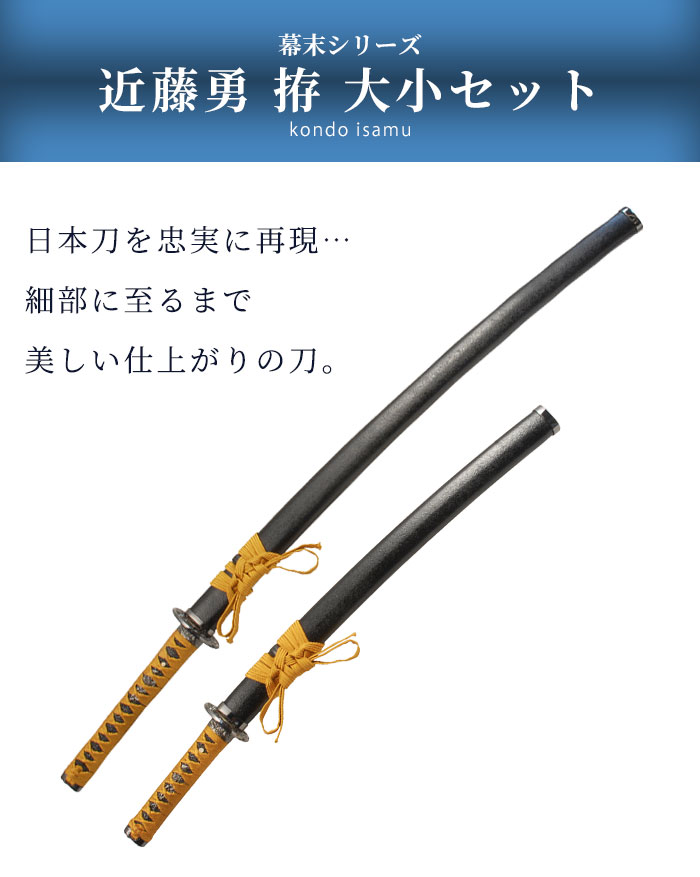楽天市場】【値下げ】模造刀 日本刀 近藤勇 大刀/小刀 セット 模造刀