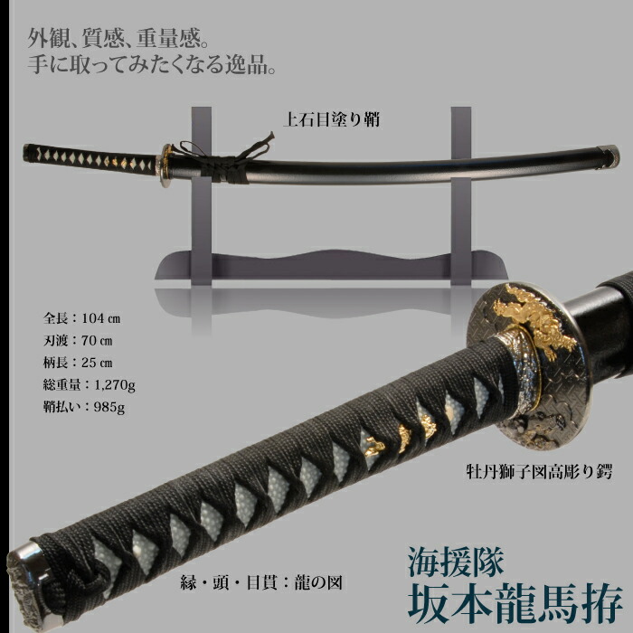 楽天市場】【値下げ】模造刀 日本刀 坂本龍馬海援隊 大刀 模造刀 日本
