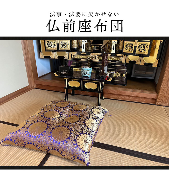 楽天市場】【楽天スーパーSALE10%OFF】【値下げSALE】仏壇用座布団