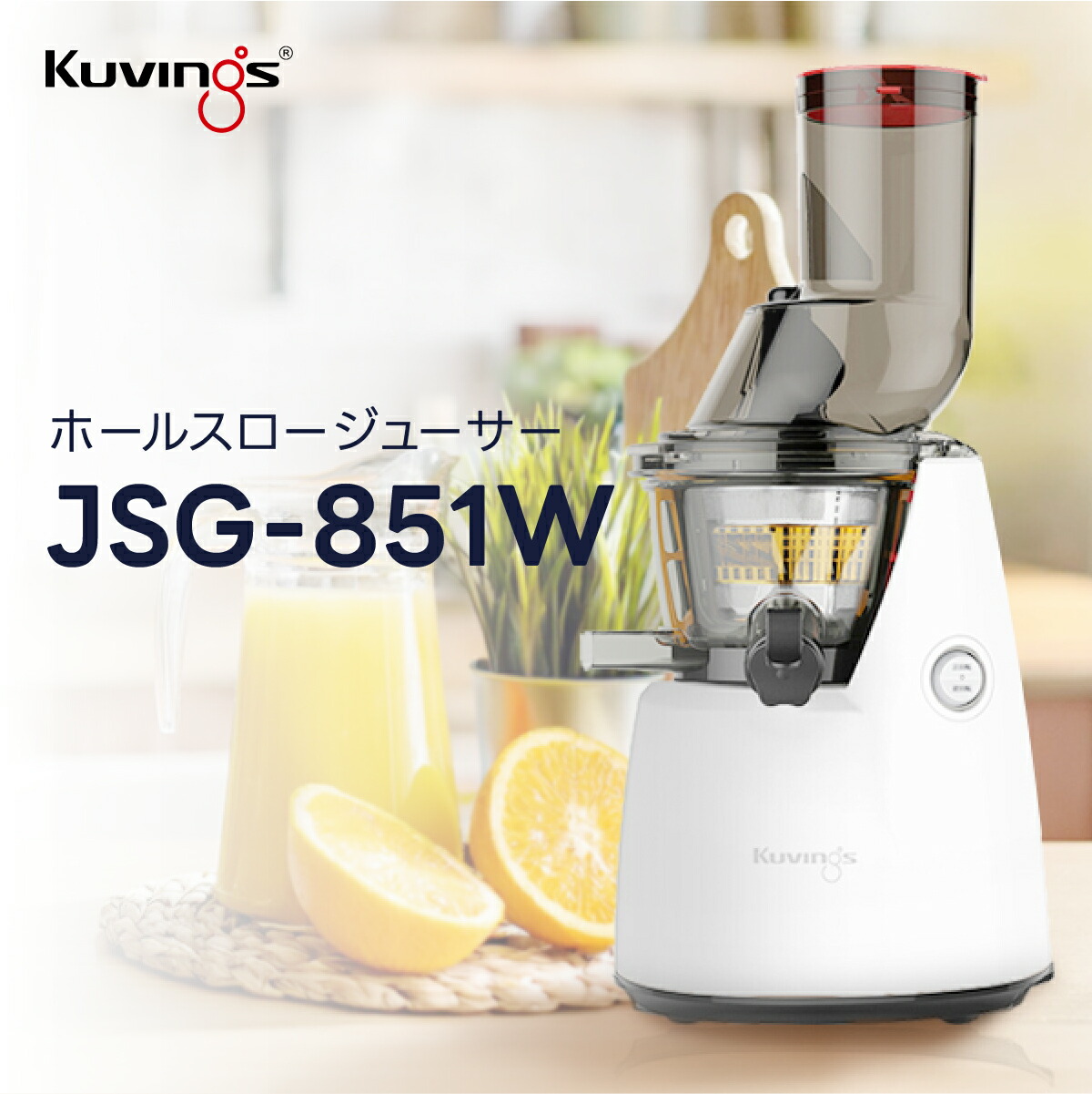 楽天市場】クビンス ホールスロージューサー JSG-851W｜投入口が広い