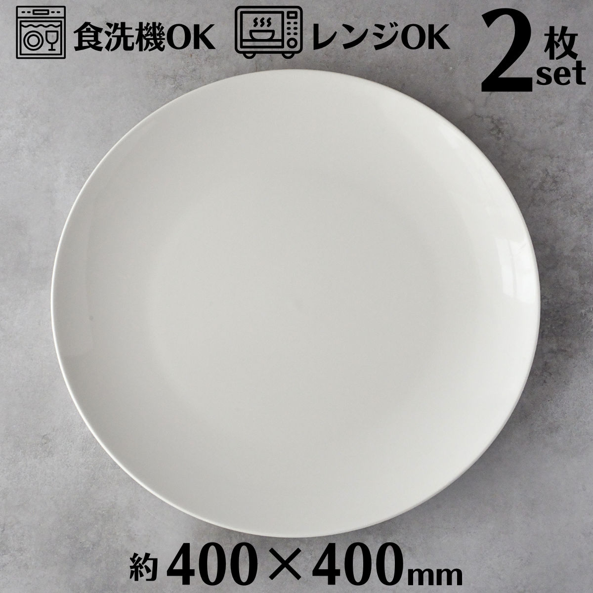 楽天市場】ラウンドプレート 40cm 2枚入り （1BOX）ホワイト 丸皿 丸型