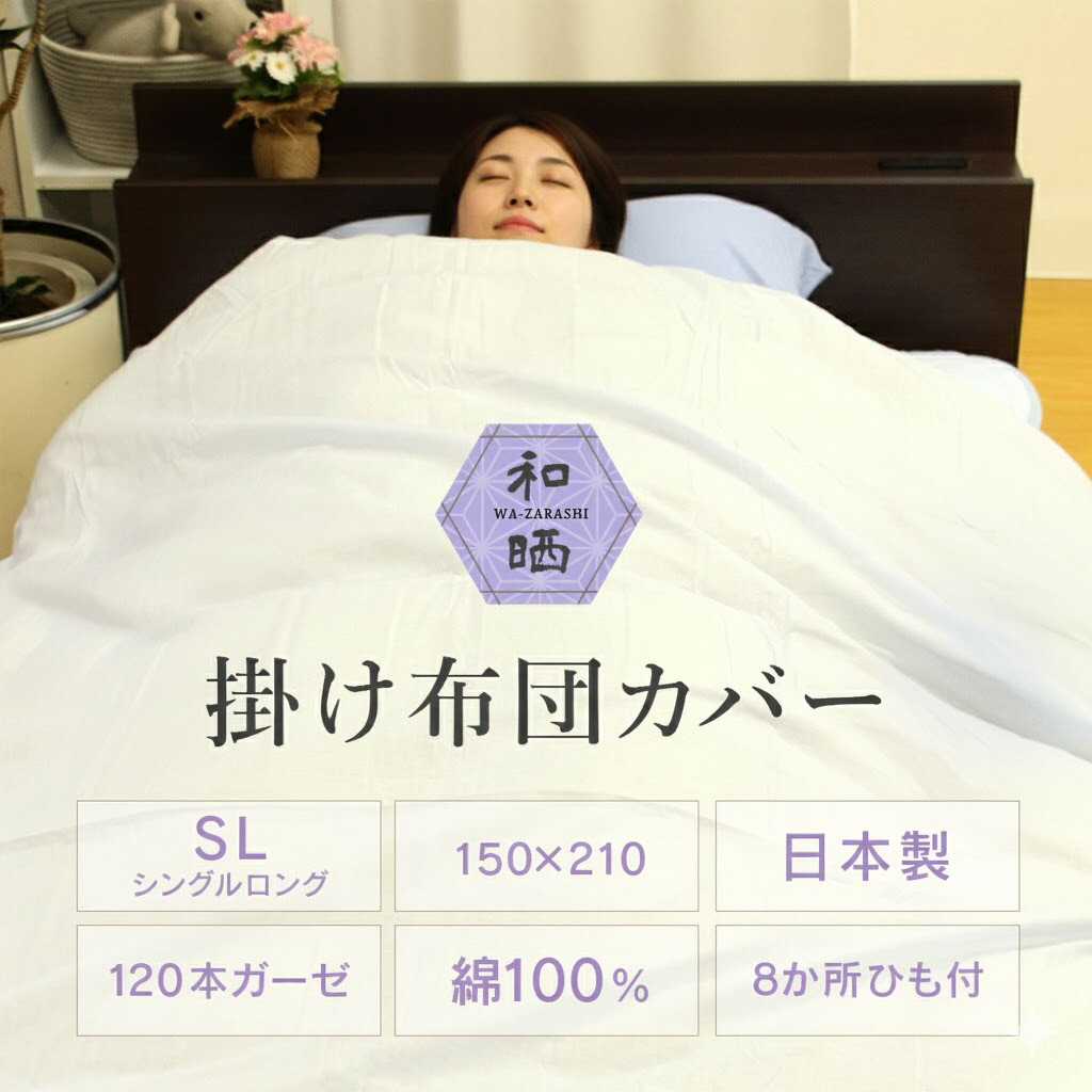 楽天市場】【 日本製 】 和晒 ガーゼ 掛け布団カバー 120本ガーゼ 綿