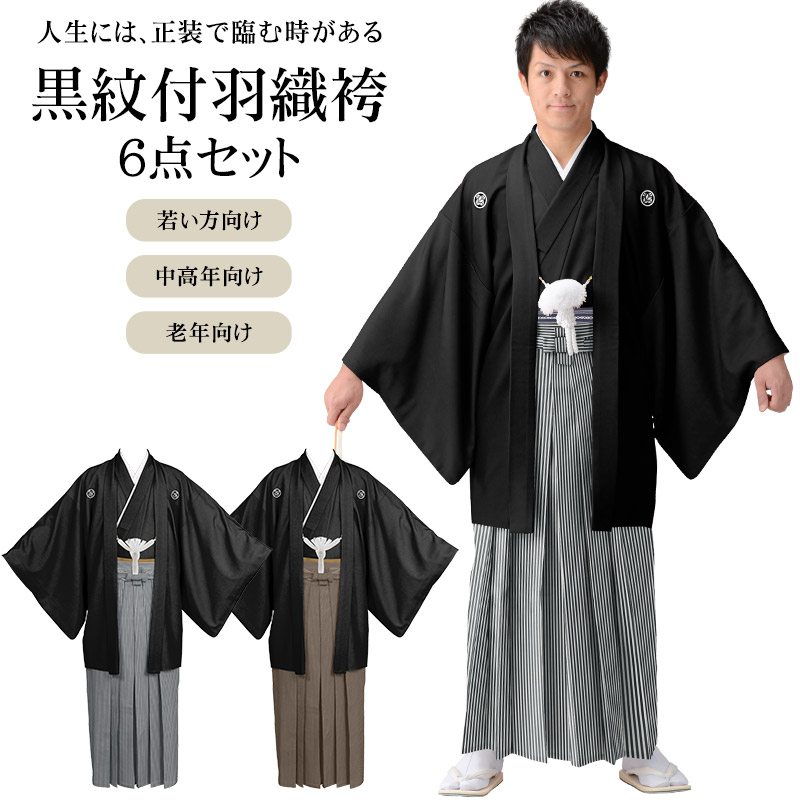 楽天市場】黒紋付羽織袴セット 6点セット 白黒縞 グレー縞 茶縞 結婚式