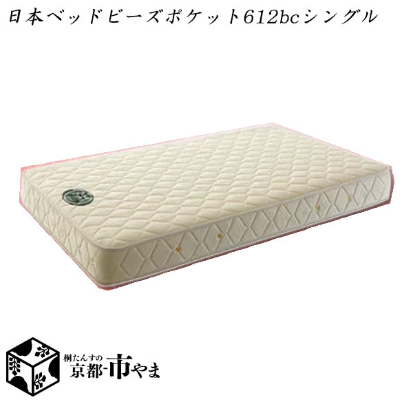 日本ベッド ビーズポケット ベーシック シングル (マットレス) 価格
