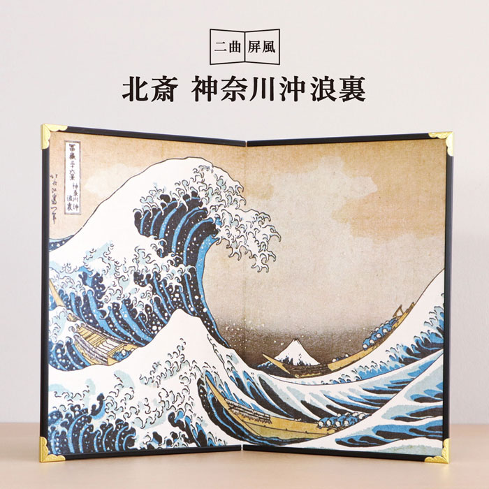 楽天市場】曲 北斎 神奈川沖 浪裏 / 屏風絵 ミニ 富嶽三十六景 浪裏 波