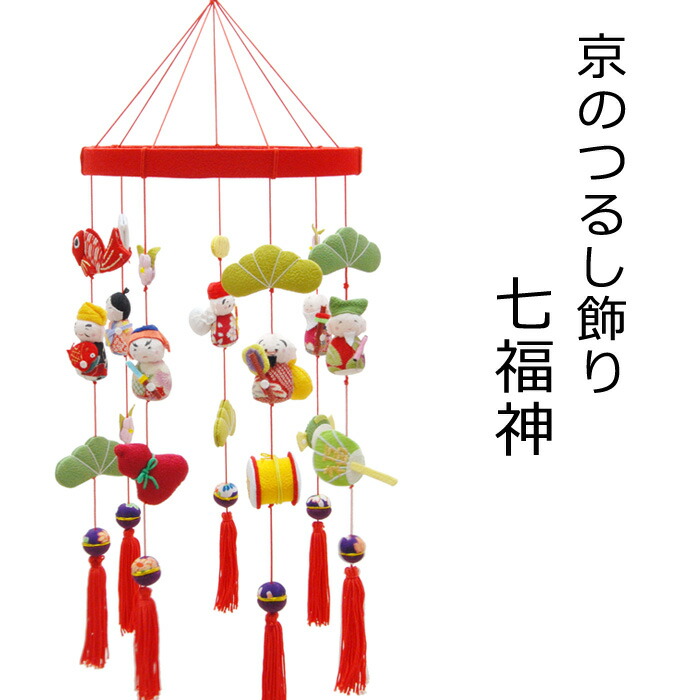 楽天市場】日本の伝統工芸品 つるし飾り－七福神－ 装飾品に！贈り物に