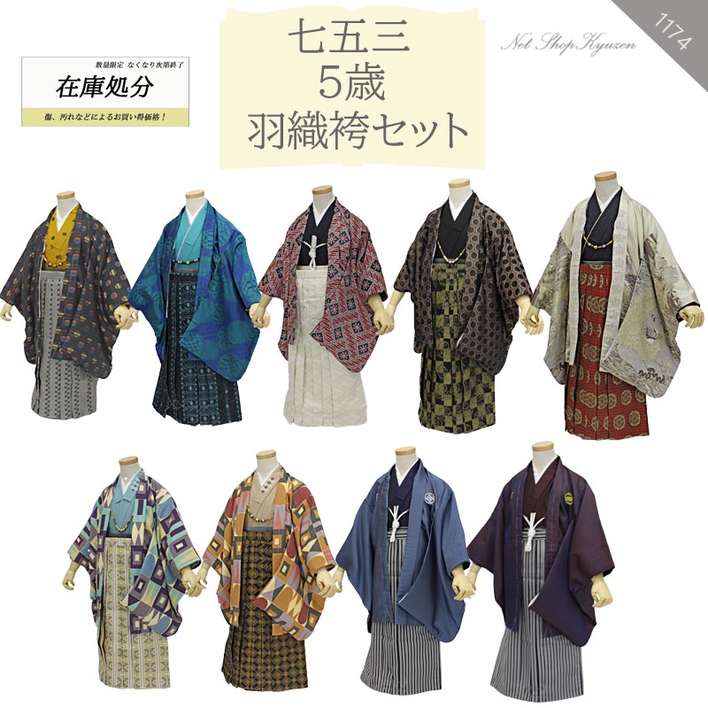 楽天市場】【在庫処分】七五三 着物 男の子 5歳 羽織 袴 購入 販売