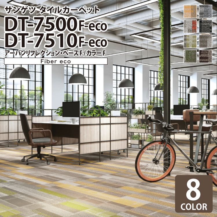 楽天市場】サンゲツ タイルカーペット DT-7500 F-eco / DT-7510 F-eco