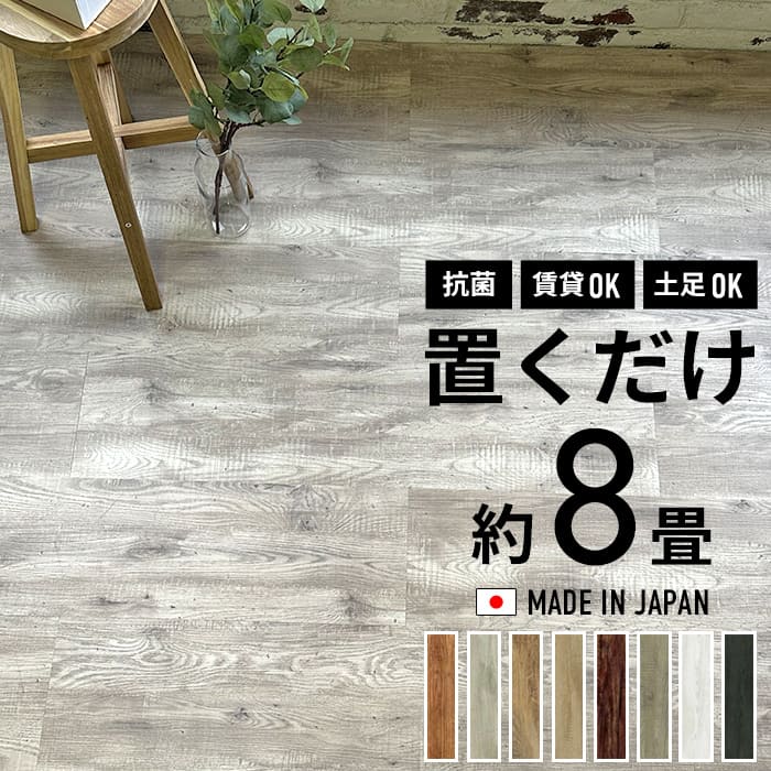楽天市場】フロアタイル 8畳 置くだけ 抗菌 6ケース 48枚セット