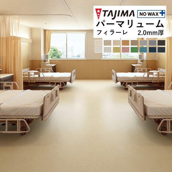楽天市場】【＊送料無料（1都3県）】タジマ ビニル床シート 長尺シート