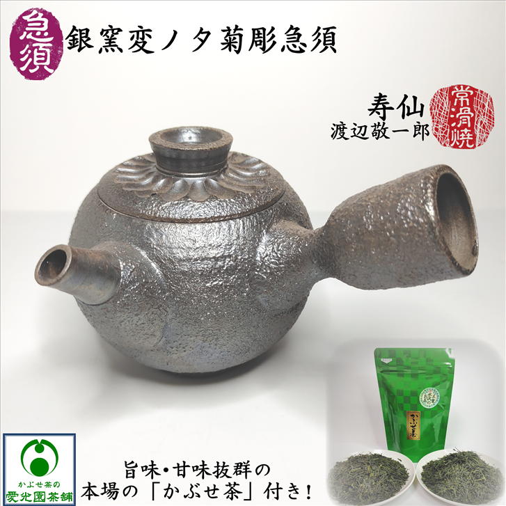 楽天市場】銀窯変ノタ菊彫急須 「かぶせ茶」付き 渡辺敬一郎 寿仙 高山