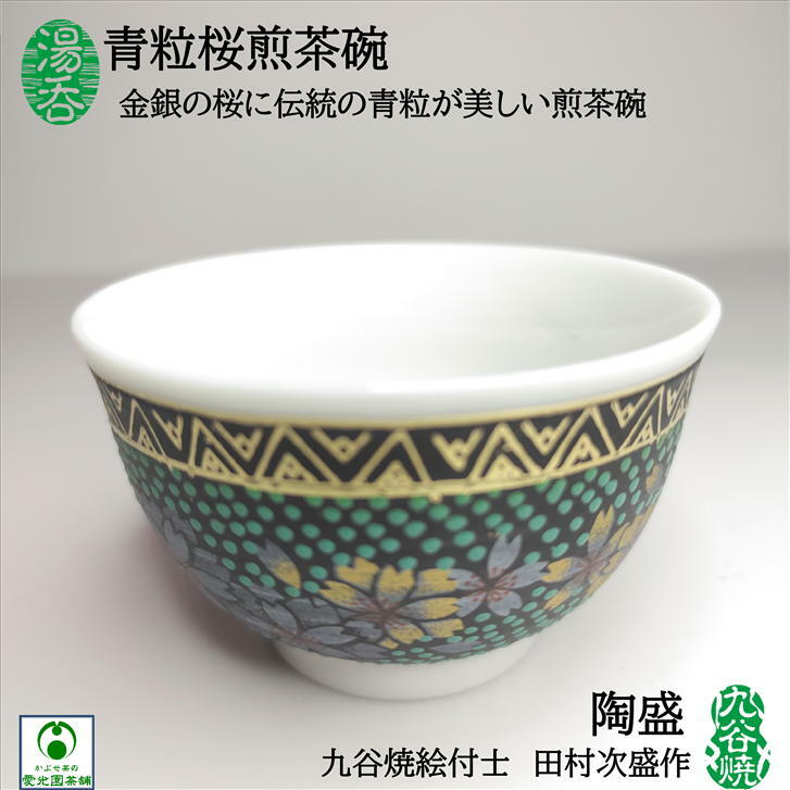 楽天市場】湯呑 青粒桜煎茶碗 玉露碗 1客 九谷焼 陶盛窯 田村次盛