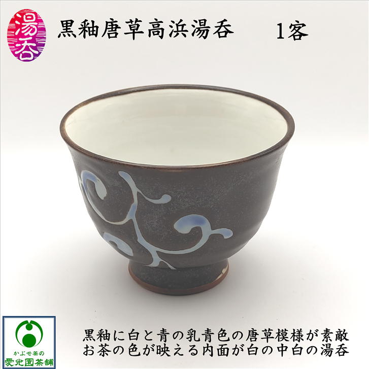 楽天市場】黒釉唐草高浜湯呑 ゆのみ 湯呑み 湯呑茶碗 汲み出し茶碗
