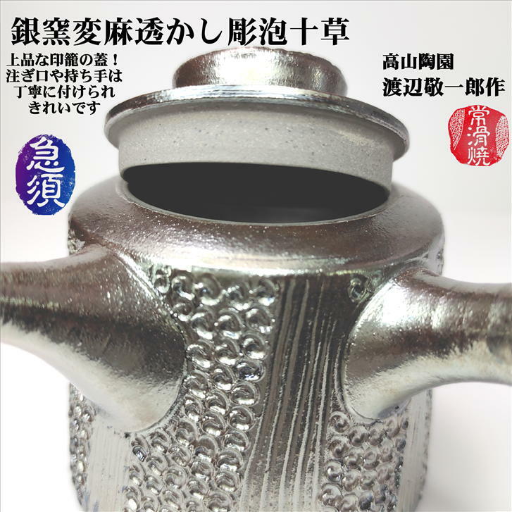 楽天市場】急須 銀窯変麻透かし彫泡十草急須 渡辺敬一郎 寿仙 高山陶園