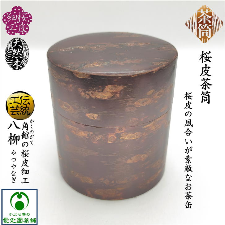 楽天市場】桜皮茶筒 お茶缶 中 150g 桜皮細工 樺細工 角館 かくのだて