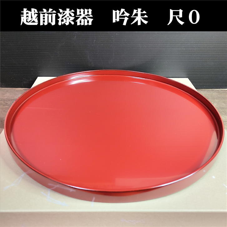 楽天市場】盆 丸盆 吟朱 尺0 朱 越前塗 越前 化粧箱入り 径300mm 厚さ