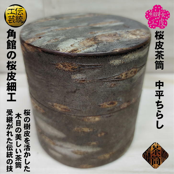 楽天市場】茶筒 桜皮茶筒 ちらし中平 角館 かくのだて 容量150g 寸法