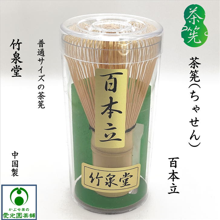楽天市場】茶筅 茶せん ちゃせん 百本立 100本立 普通サイズ 茶道具 竹