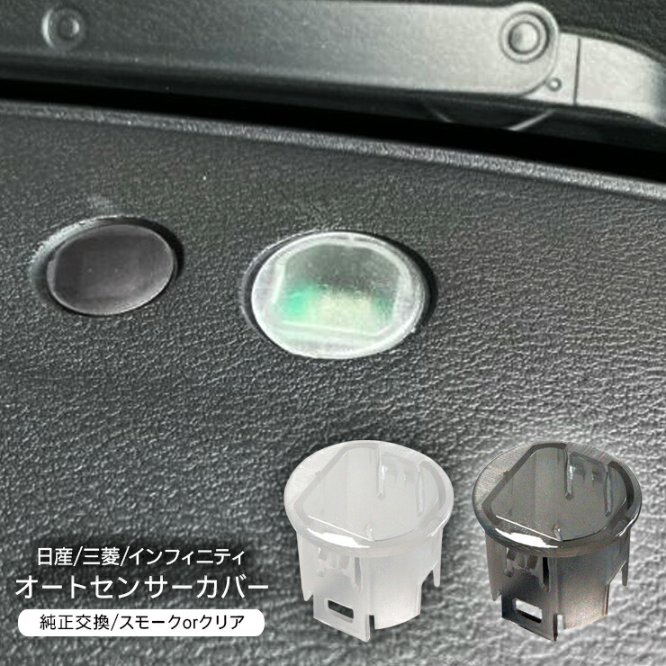 楽天市場】日産 汎用 オートライト センサーカバー 感度調節 クリア