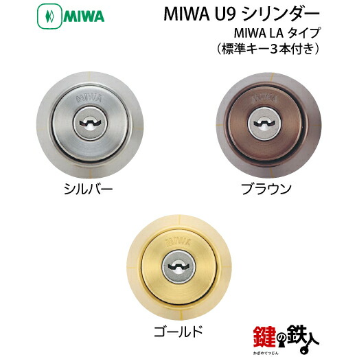 楽天市場】MIWA LA 玄関 鍵(カギ) 交換 取替え用U9シリンダー仕様□全3