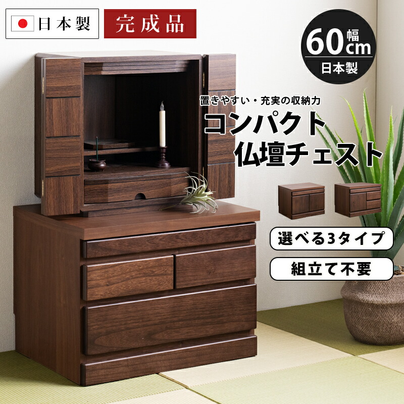 楽天市場】25日限定15％offクーポン 仏壇 台 チェスト タンス 幅60