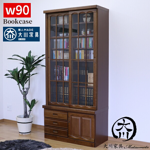 楽天市場】本棚 巾90 書庫 本収納 ガラス扉 無垢 書棚 90幅 扉付き本棚