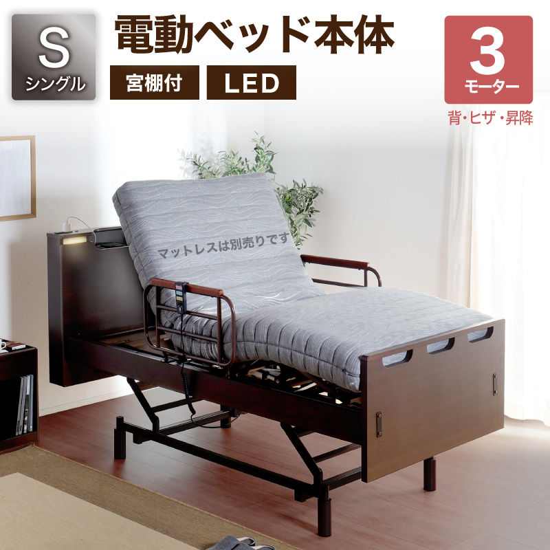 電動リクライニング ベッドシングル」の人気商品一覧 | 安い商品を通販